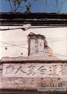 奉旨祀典 护道白真人庙 额 （火燄山摄于1996年）