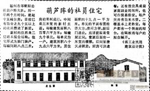 1979年1月5日《福建科技报》第二版，《葫芦阵的社员住宅》